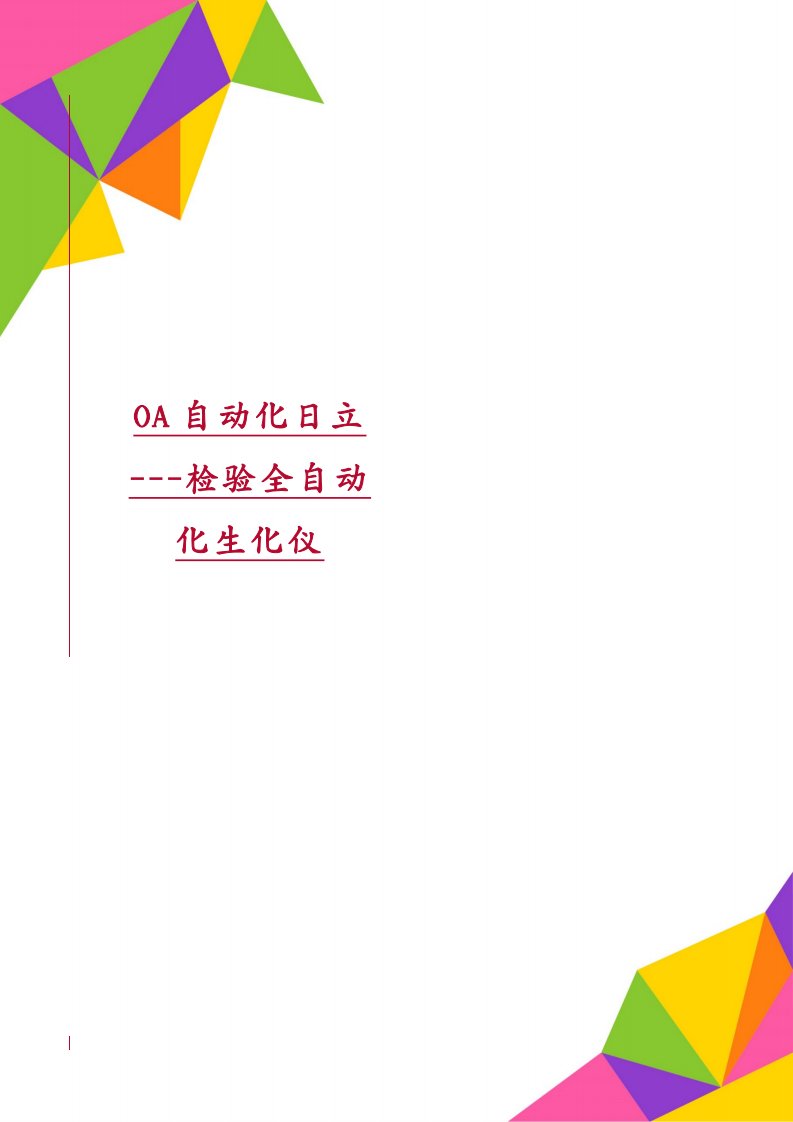 OA自动化日立---检验全自动化生化仪