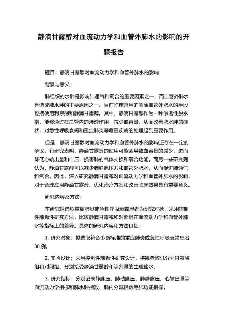 静滴甘露醇对血流动力学和血管外肺水的影响的开题报告