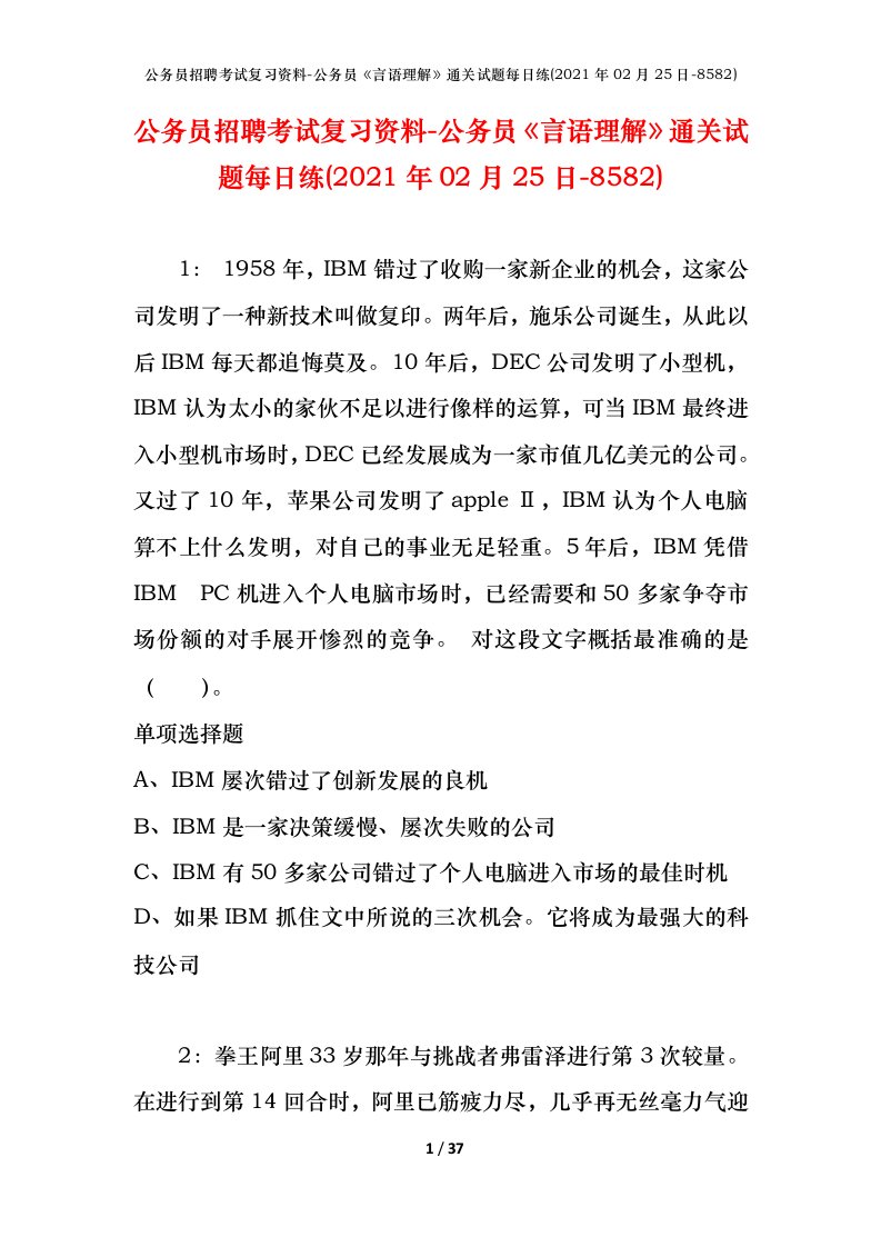 公务员招聘考试复习资料-公务员言语理解通关试题每日练2021年02月25日-8582