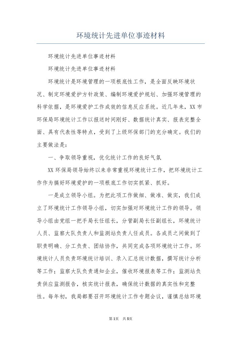 环境统计先进单位事迹材料(共5页)