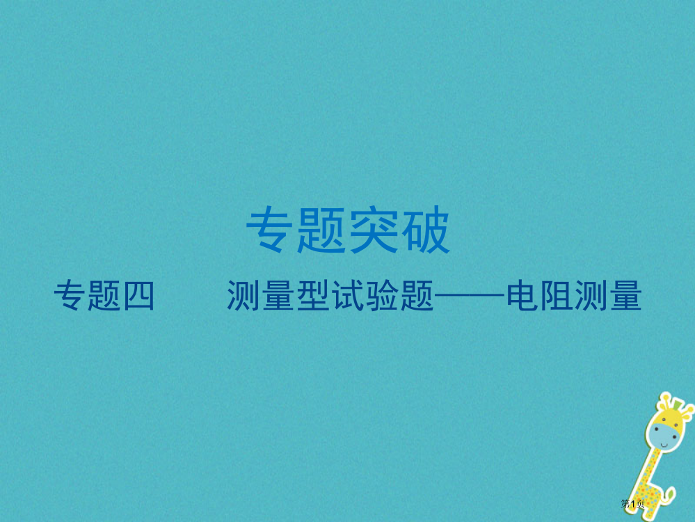 中考物理专题四测量型实验题——电阻的测量复习省公开课一等奖百校联赛赛课微课获奖PPT课件