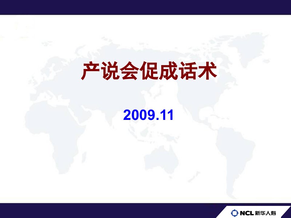 产说会促成话术20091