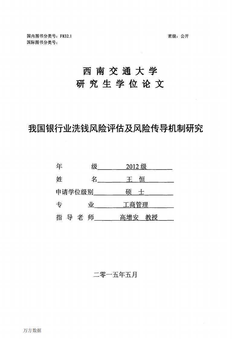 我国银行业洗钱风险评估及风险传导机制研究