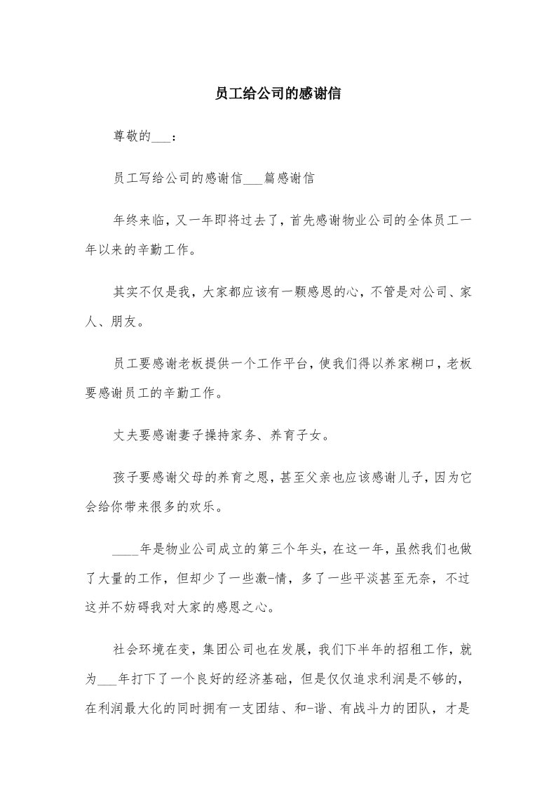 员工给公司的感谢信