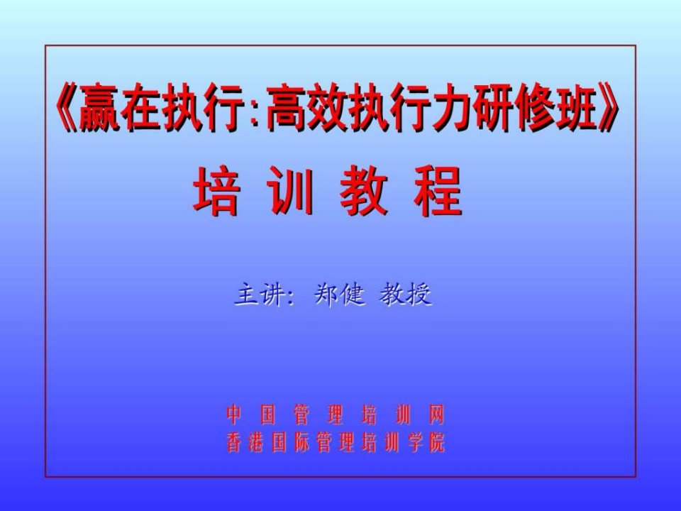 《赢在执行高效执行力研修班》培训教程