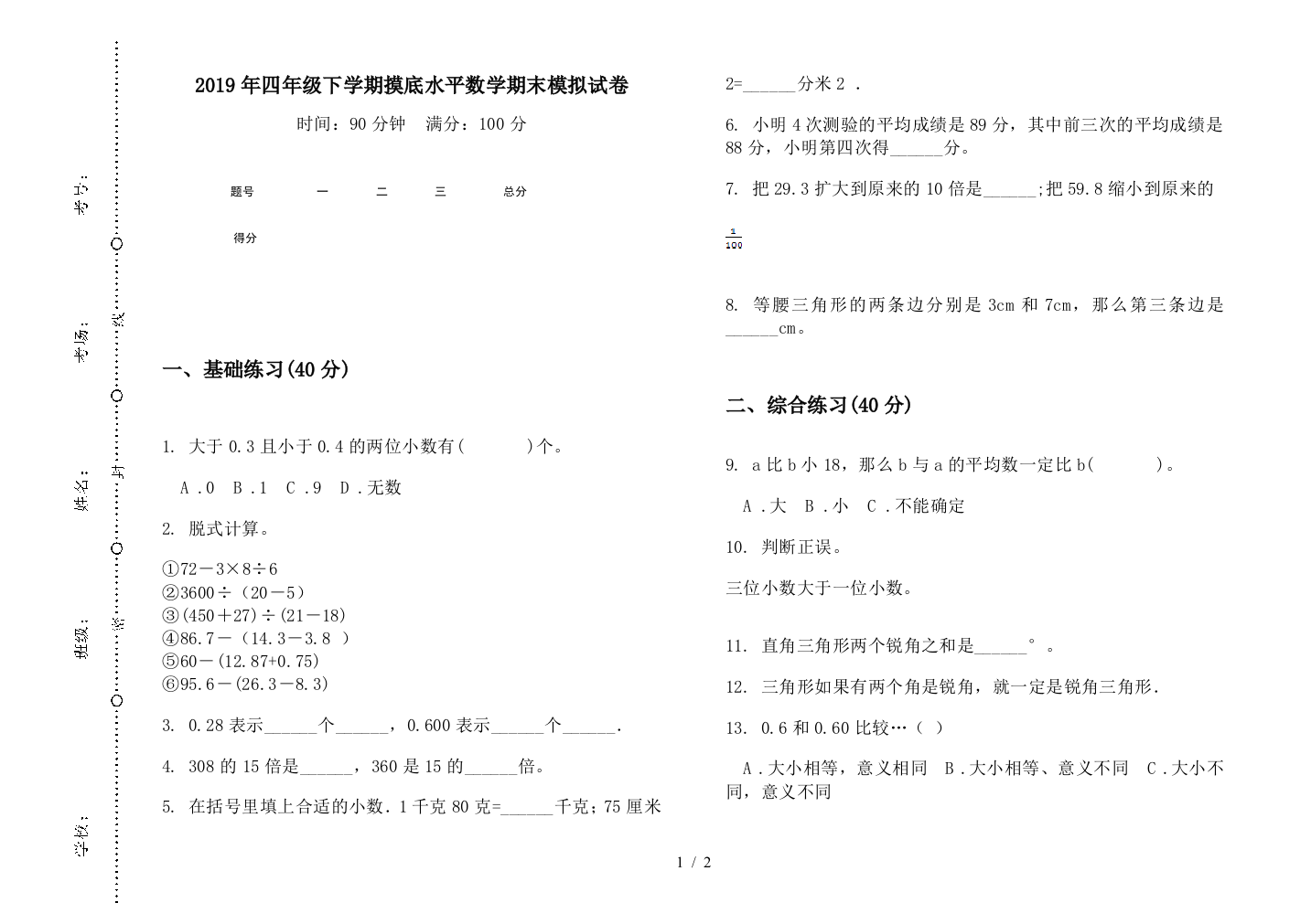 2019年四年级下学期摸底水平数学期末模拟试卷