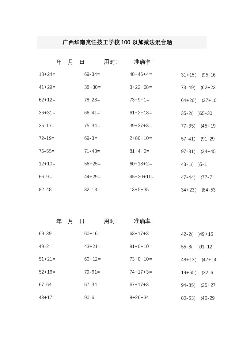 100以内加减法混合题