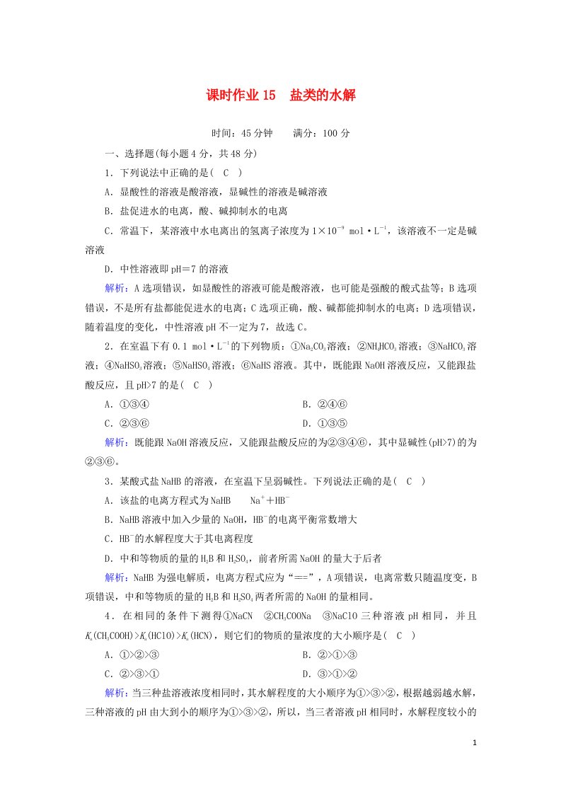 2020_2021学年高中化学第三章水溶液中的离子平衡3_1盐类的水解课时作业含解析新人教版选修4