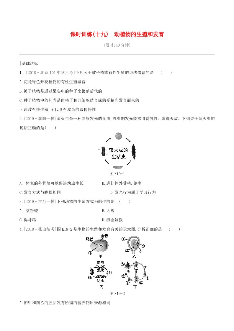 北京专版2020中考生物复习方案主题六动物的运动和行为课时训练19动植物的生殖和发育试题