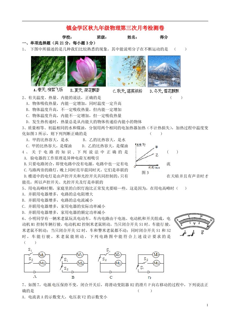 四川省简阳市镇金学区九级物理上学期第三次月考试题