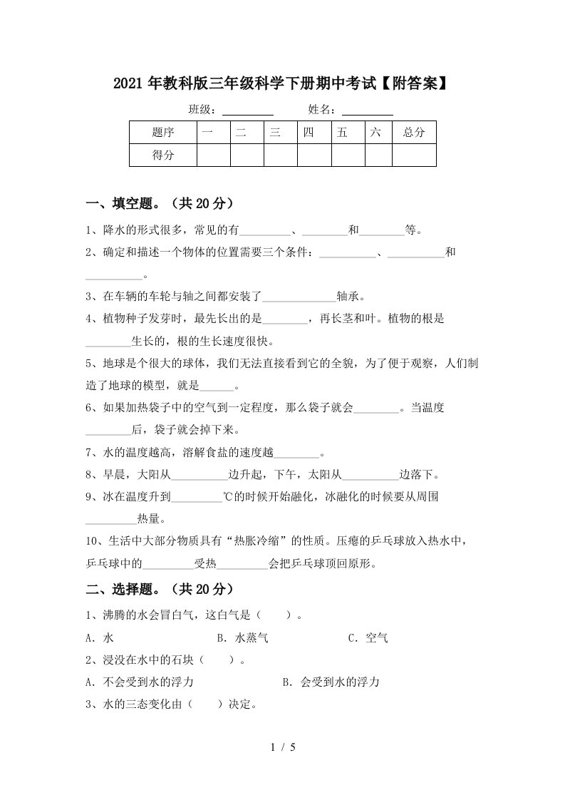 2021年教科版三年级科学下册期中考试附答案