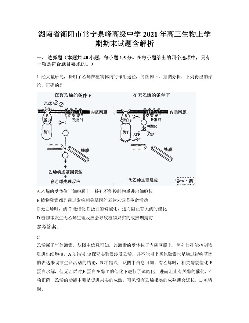 湖南省衡阳市常宁泉峰高级中学2021年高三生物上学期期末试题含解析