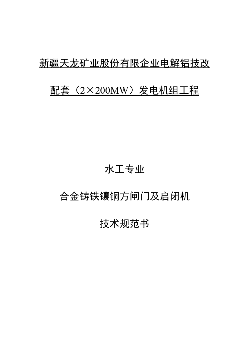 合金铸铁镶铜方闸门及启闭机技术规范最终