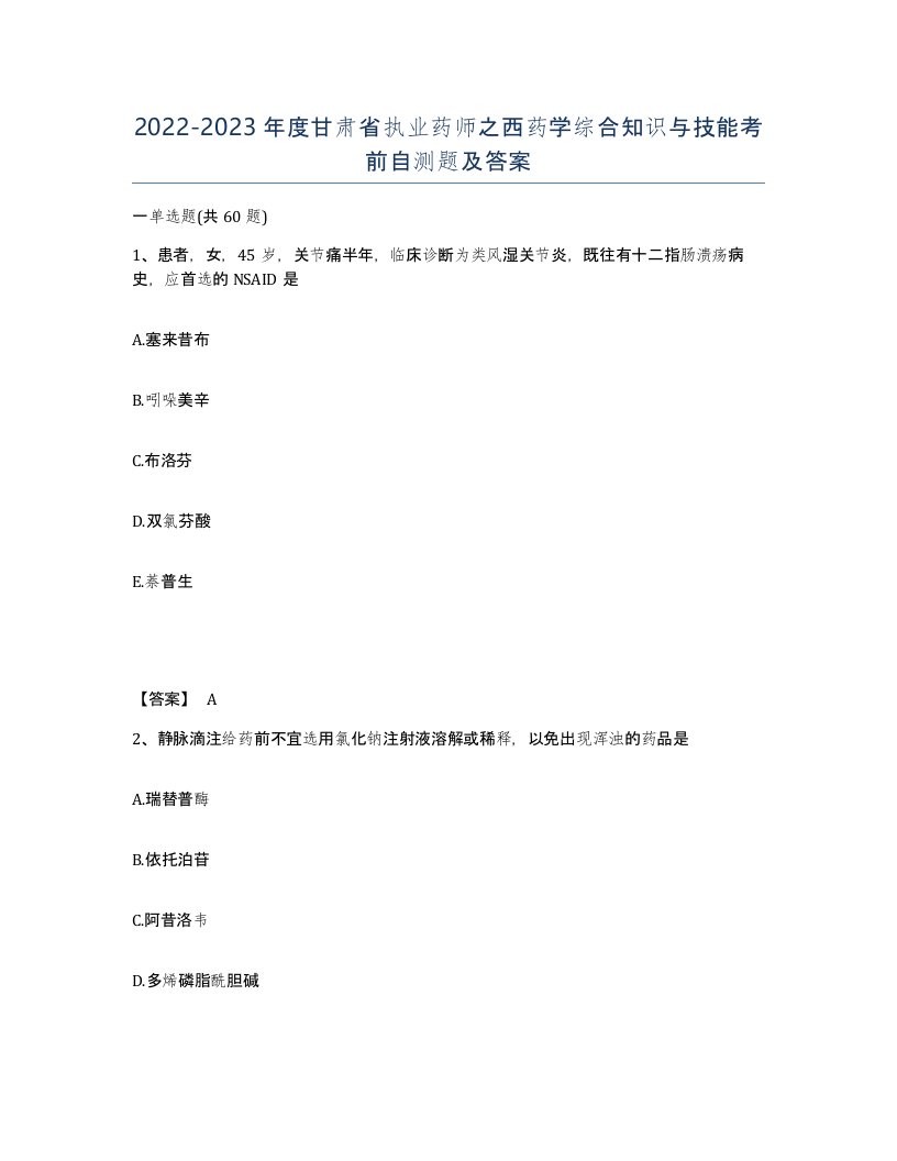 2022-2023年度甘肃省执业药师之西药学综合知识与技能考前自测题及答案