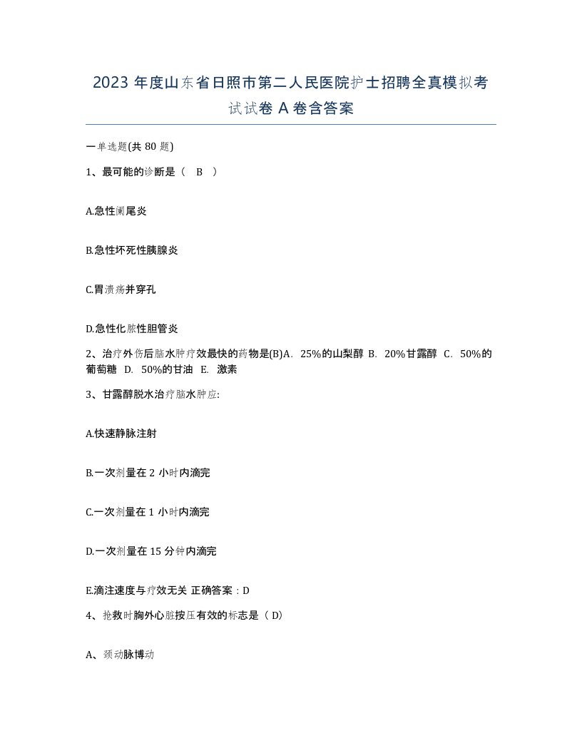 2023年度山东省日照市第二人民医院护士招聘全真模拟考试试卷A卷含答案