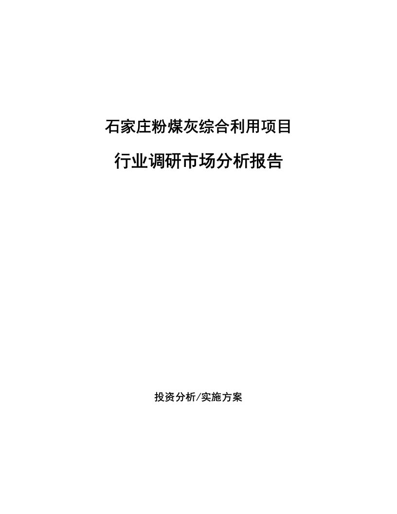 石家庄粉煤灰综合利用项目行业调研市场分析报告