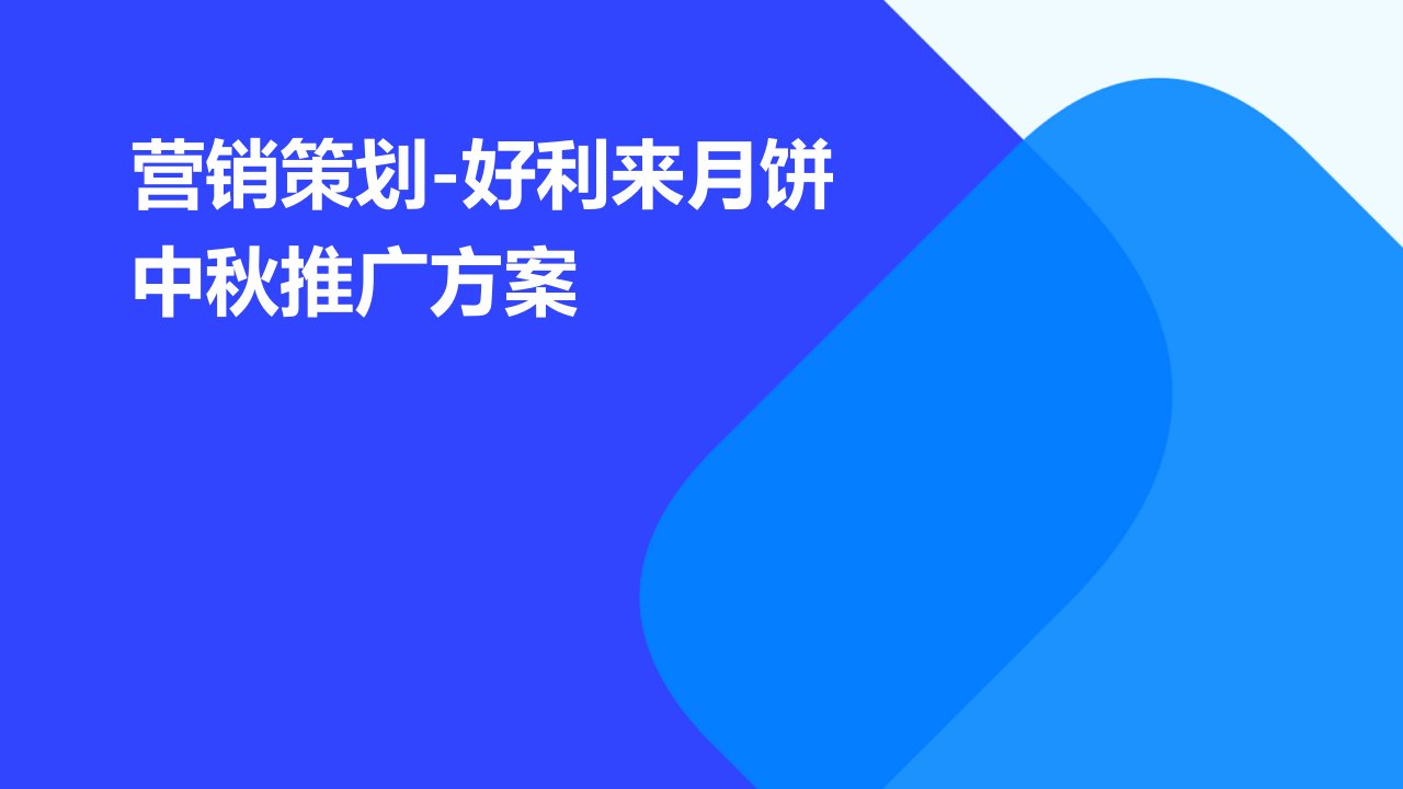 营销策划-好利来月饼中秋推广方案