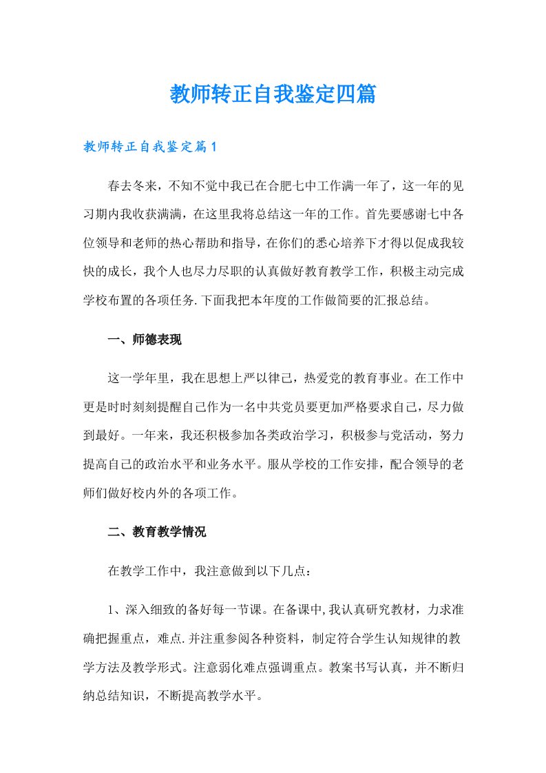 教师转正自我鉴定四篇