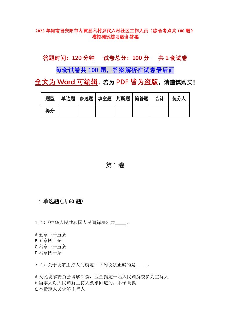 2023年河南省安阳市内黄县六村乡代六村社区工作人员综合考点共100题模拟测试练习题含答案