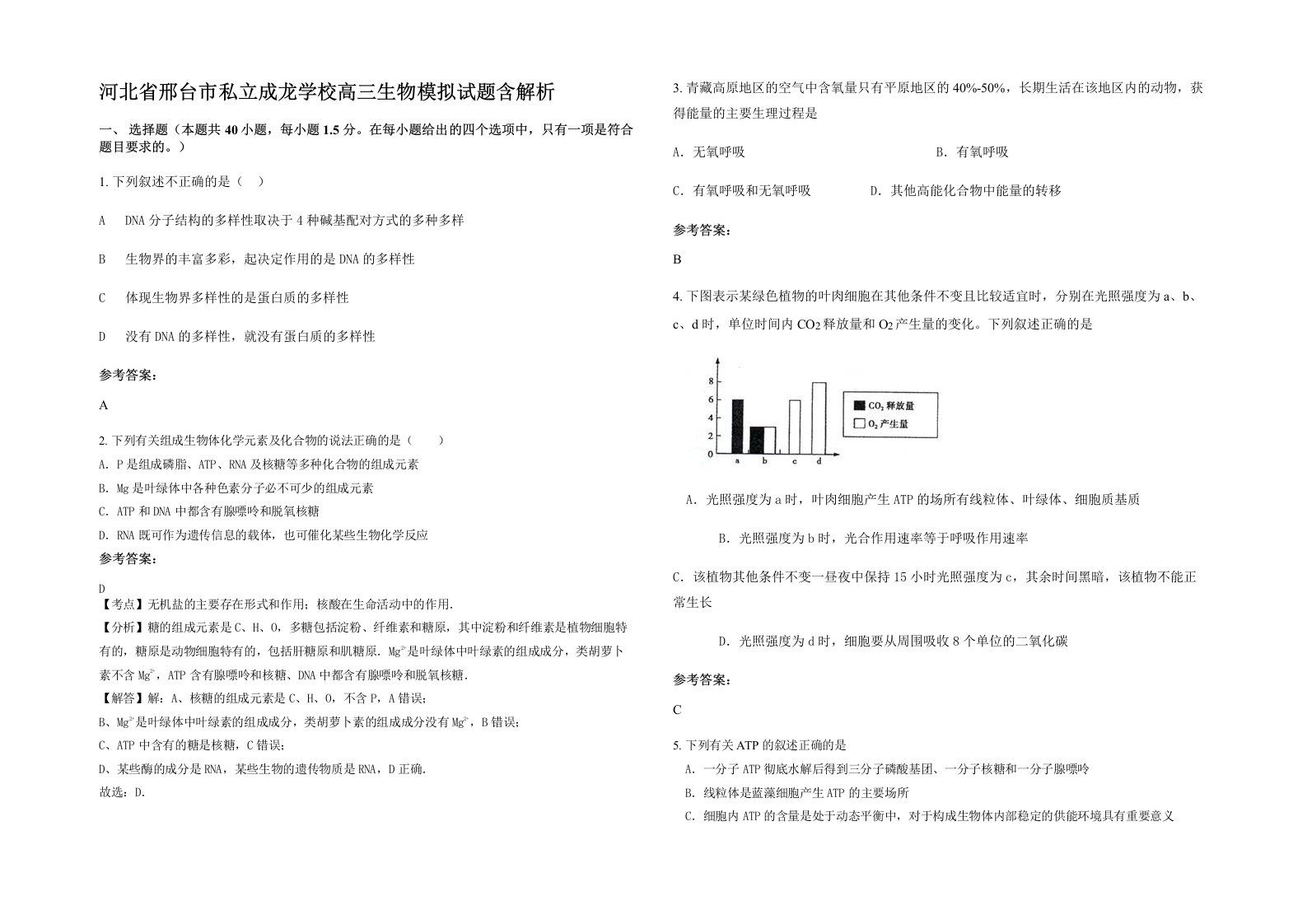 河北省邢台市私立成龙学校高三生物模拟试题含解析