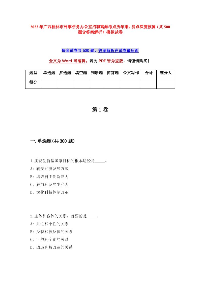 2023年广西桂林市外事侨务办公室招聘高频考点历年难易点深度预测共500题含答案解析模拟试卷