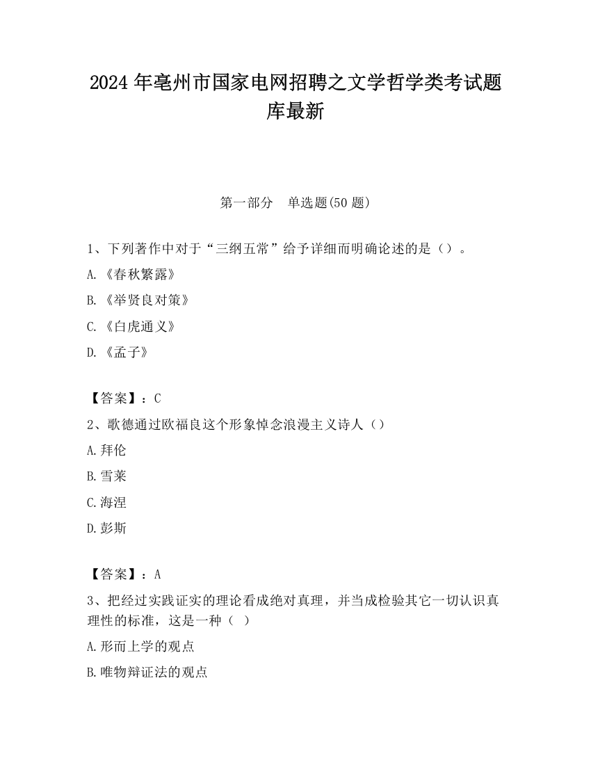 2024年亳州市国家电网招聘之文学哲学类考试题库最新