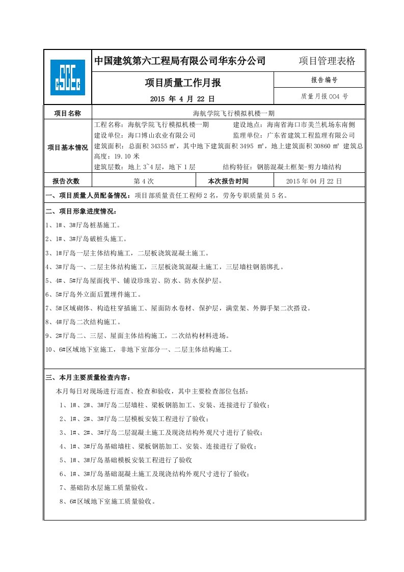 建筑工程-学院质量月报4月