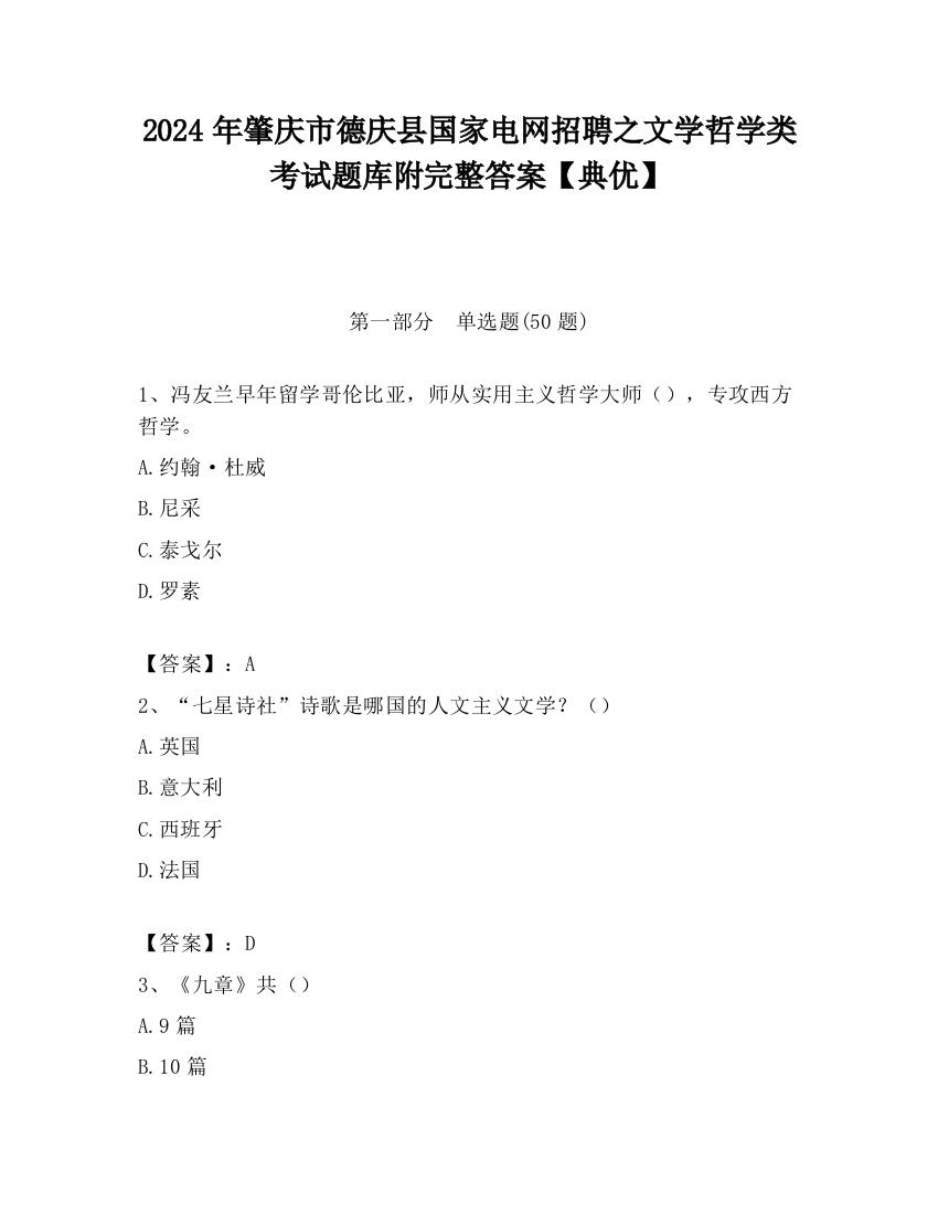 2024年肇庆市德庆县国家电网招聘之文学哲学类考试题库附完整答案【典优】