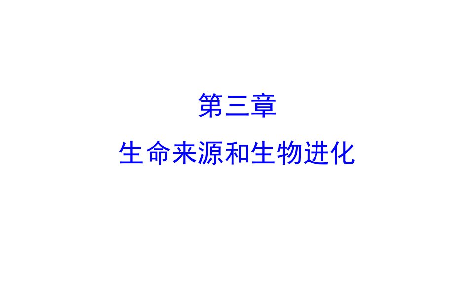 生命起源与生物进化章复习市公开课一等奖市赛课获奖课件