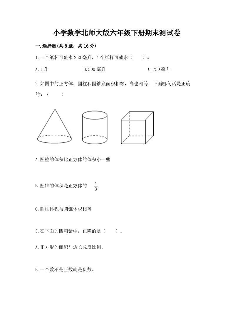 小学数学北师大版六年级下册期末测试卷附参考答案（完整版）