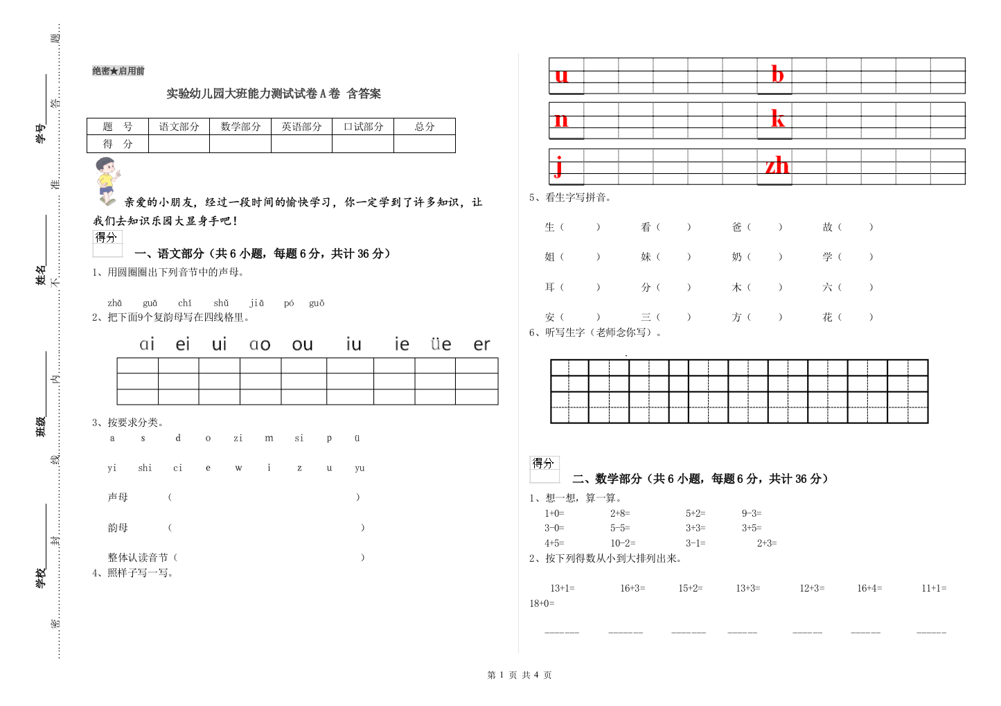 实验幼儿园大班能力测试试卷A卷-含答案