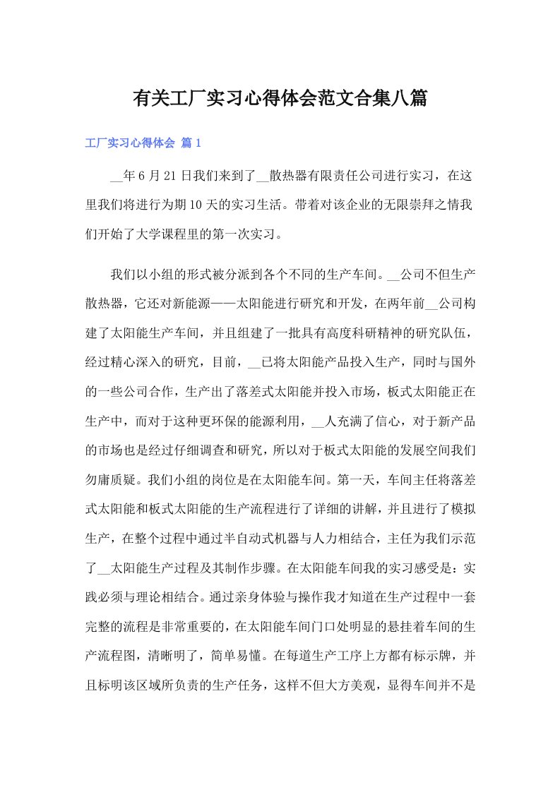 有关工厂实习心得体会范文合集八篇（整合汇编）