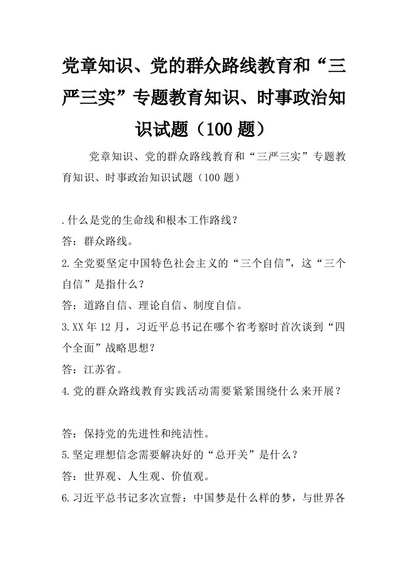 党章知识、党的群众路线教育和“三严三实”专题教育知识、时事政治知识试题（100题）