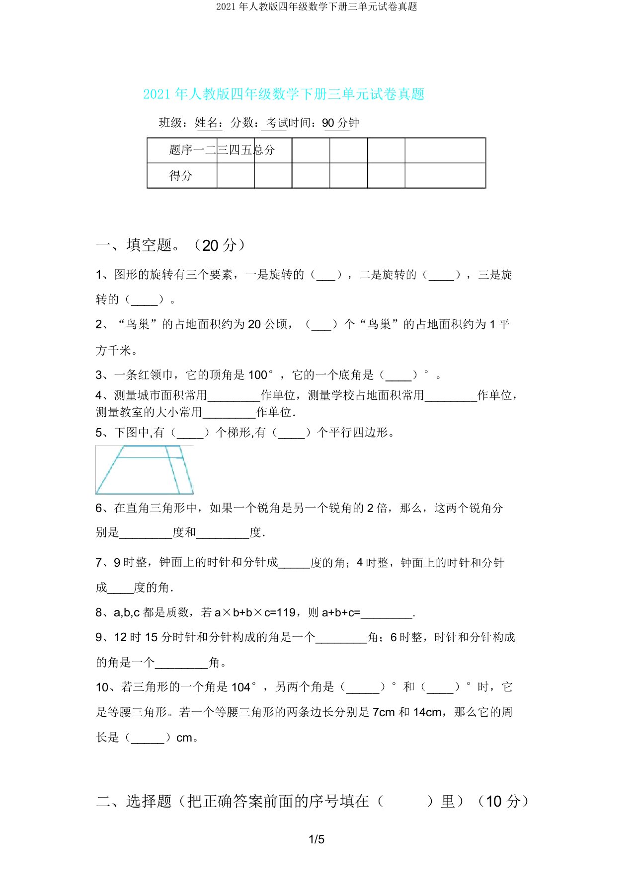 人教版四年级数学下册三单元试卷真题