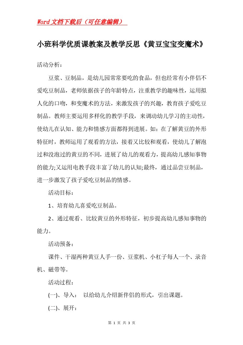 小班科学优质课教案及教学反思黄豆宝宝变魔术