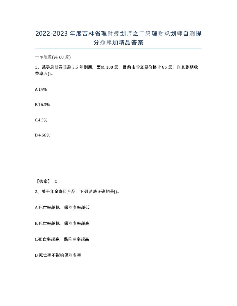 2022-2023年度吉林省理财规划师之二级理财规划师自测提分题库加答案