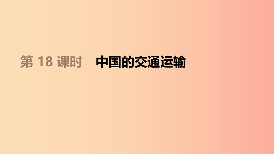 江苏省2019年中考地理一轮复习