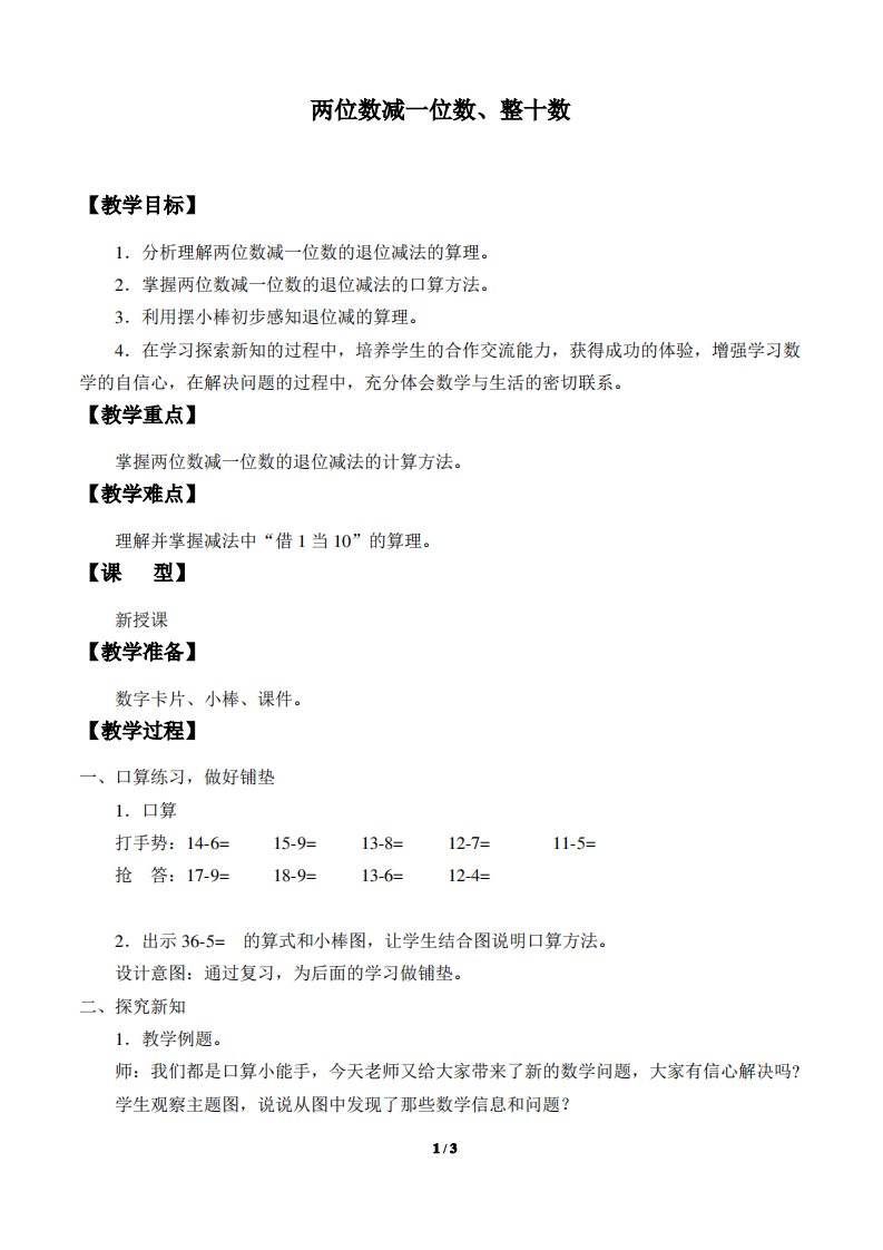 人教版小学一年级数学下册教案两位数减一位数、整十数