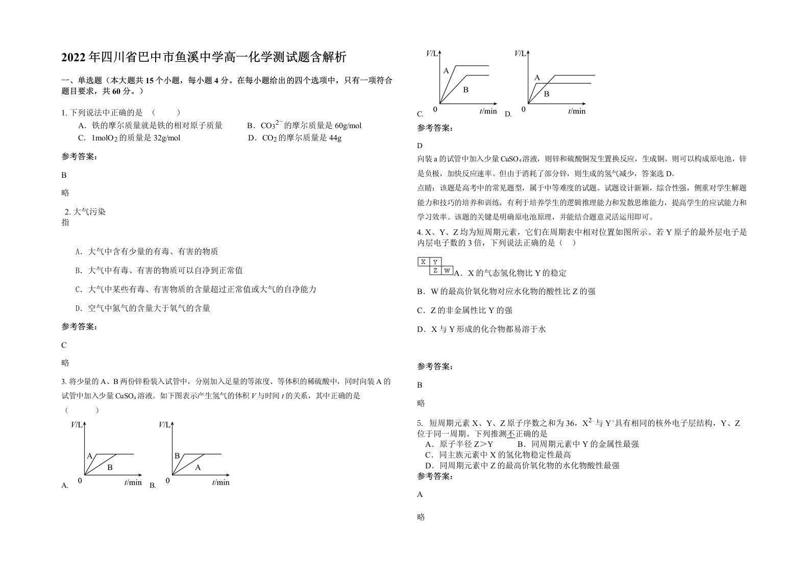 2022年四川省巴中市鱼溪中学高一化学测试题含解析