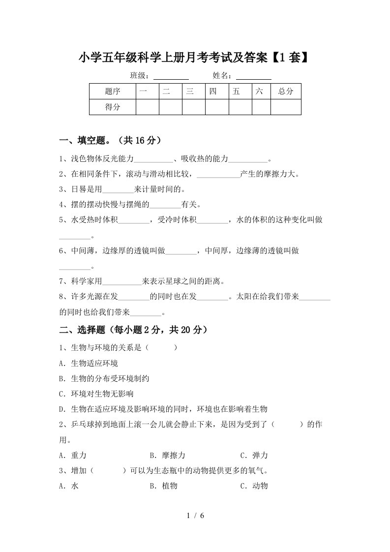 小学五年级科学上册月考考试及答案1套