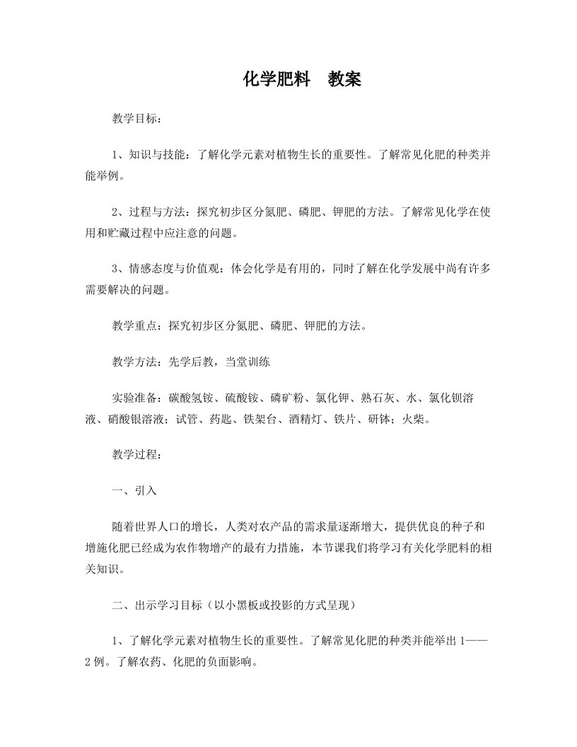 yqzAAA化学肥料教案