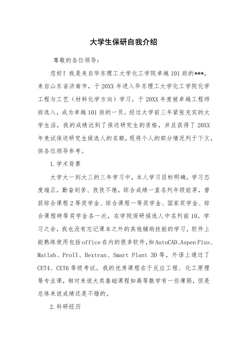 求职离职_自我介绍_大学生保研自我介绍