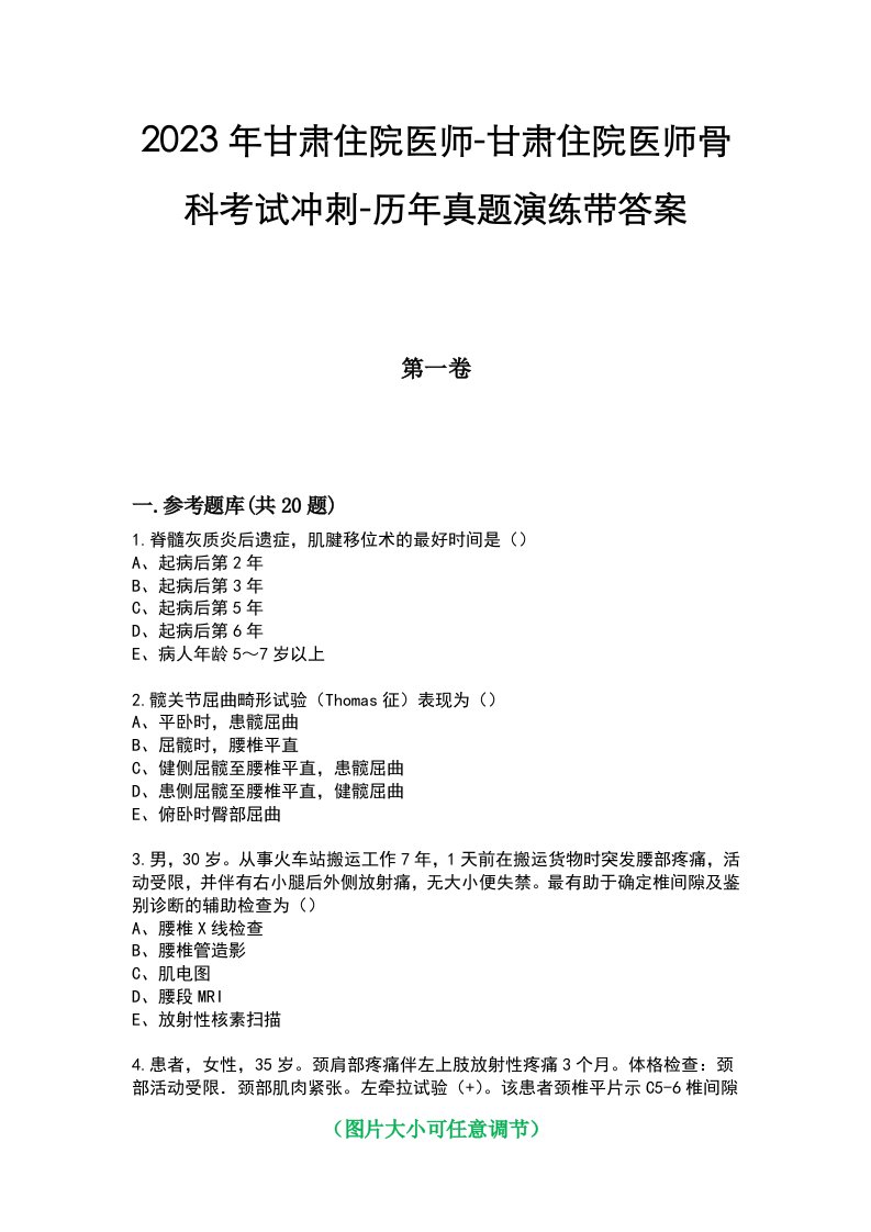 2023年甘肃住院医师-甘肃住院医师骨科考试冲刺-历年真题演练带答案