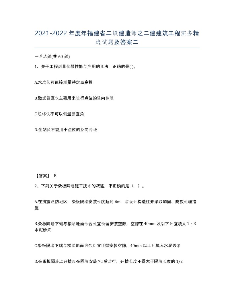 2021-2022年度年福建省二级建造师之二建建筑工程实务试题及答案二