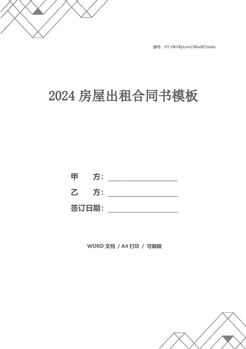 2024房屋出租合同书模板