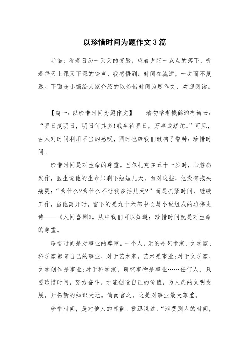 以珍惜时间为题作文3篇