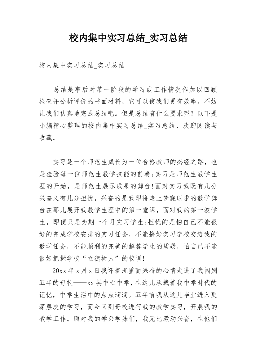 校内集中实习总结_实习总结