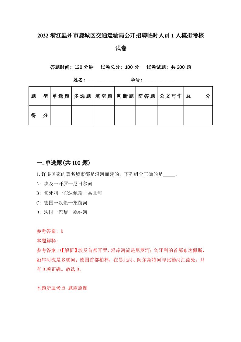 2022浙江温州市鹿城区交通运输局公开招聘临时人员1人模拟考核试卷3