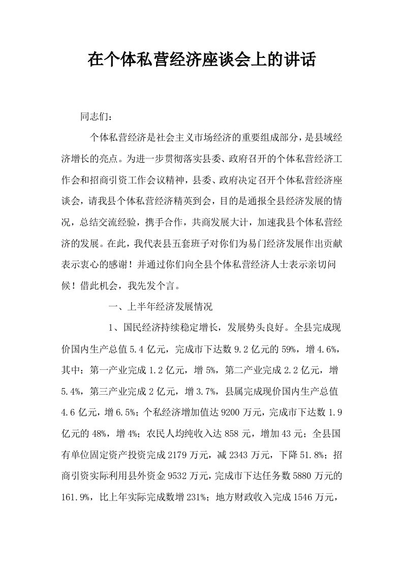 在个体私营经济座谈会上的讲话