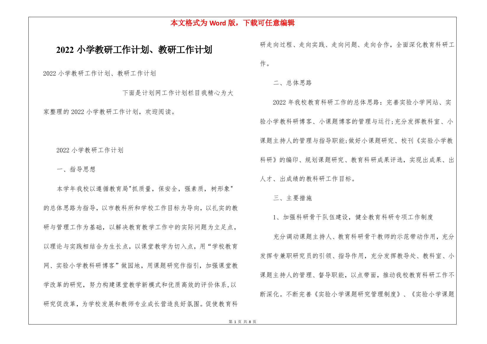 2022小学教研工作计划、教研工作计划